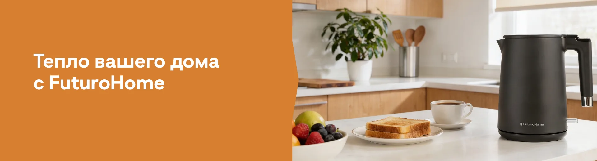 FuturoHome: Тепло вашего дома FuturoHome: Тепло вашего дома